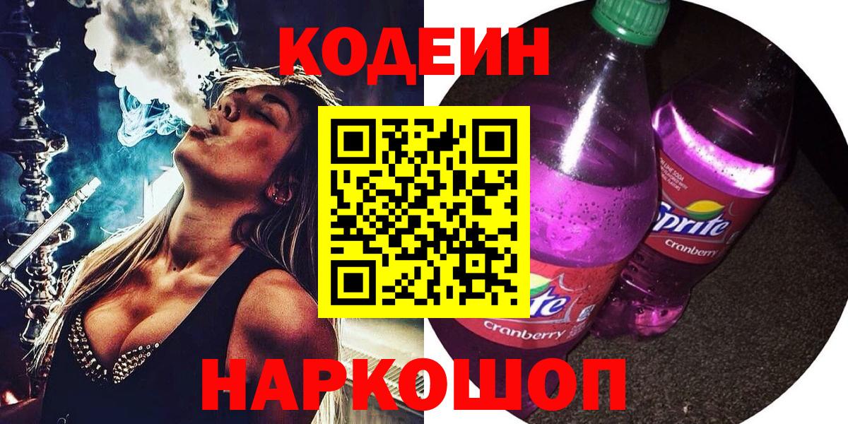 Кодеиновый сироп Lean напиток Lean (лин)  Вход с VPN  Хабаровск 
